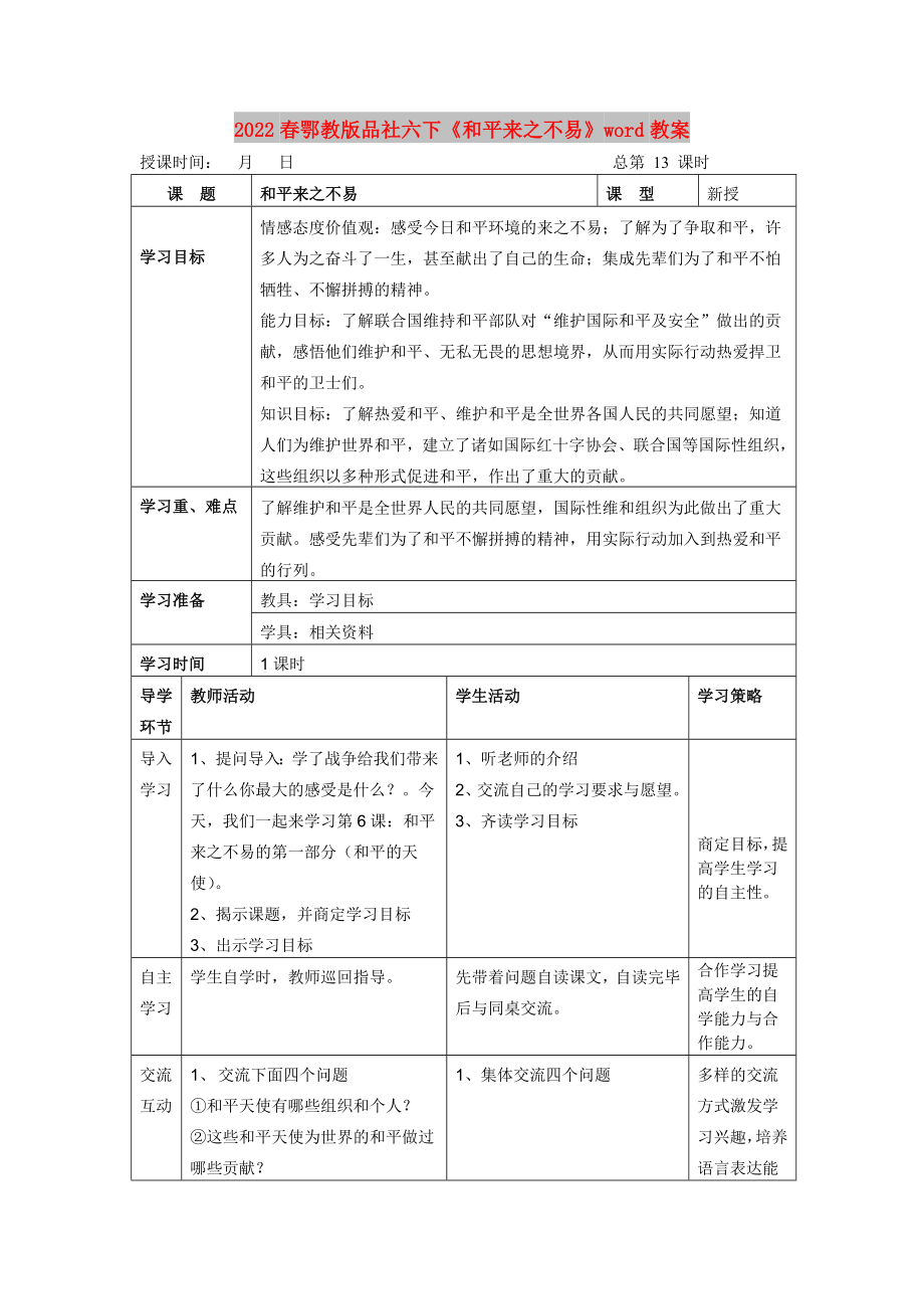 2022春鄂教版品社六下《和平來(lái)之不易》word教案_第1頁(yè)