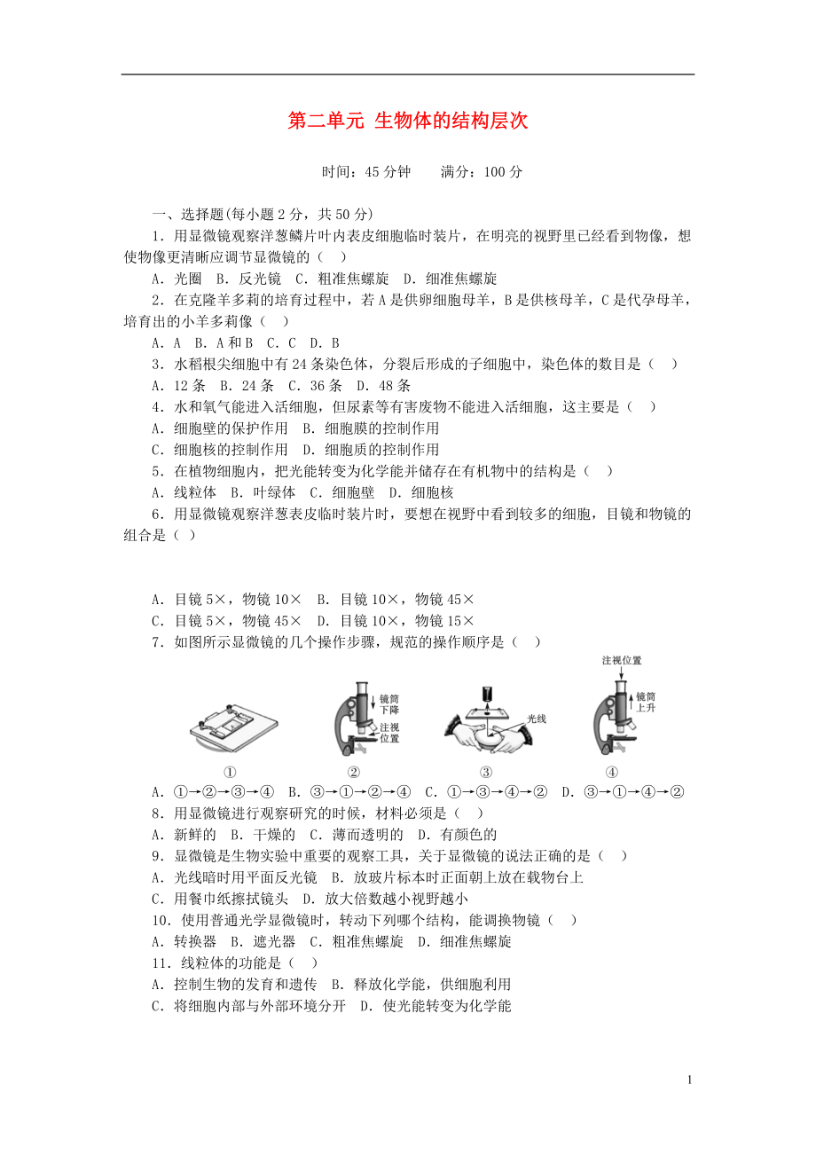 2017-2018學年七年級生物上冊 第2單元 生物體的結(jié)構(gòu)層次單元測試題 （新版）新人教版_第1頁