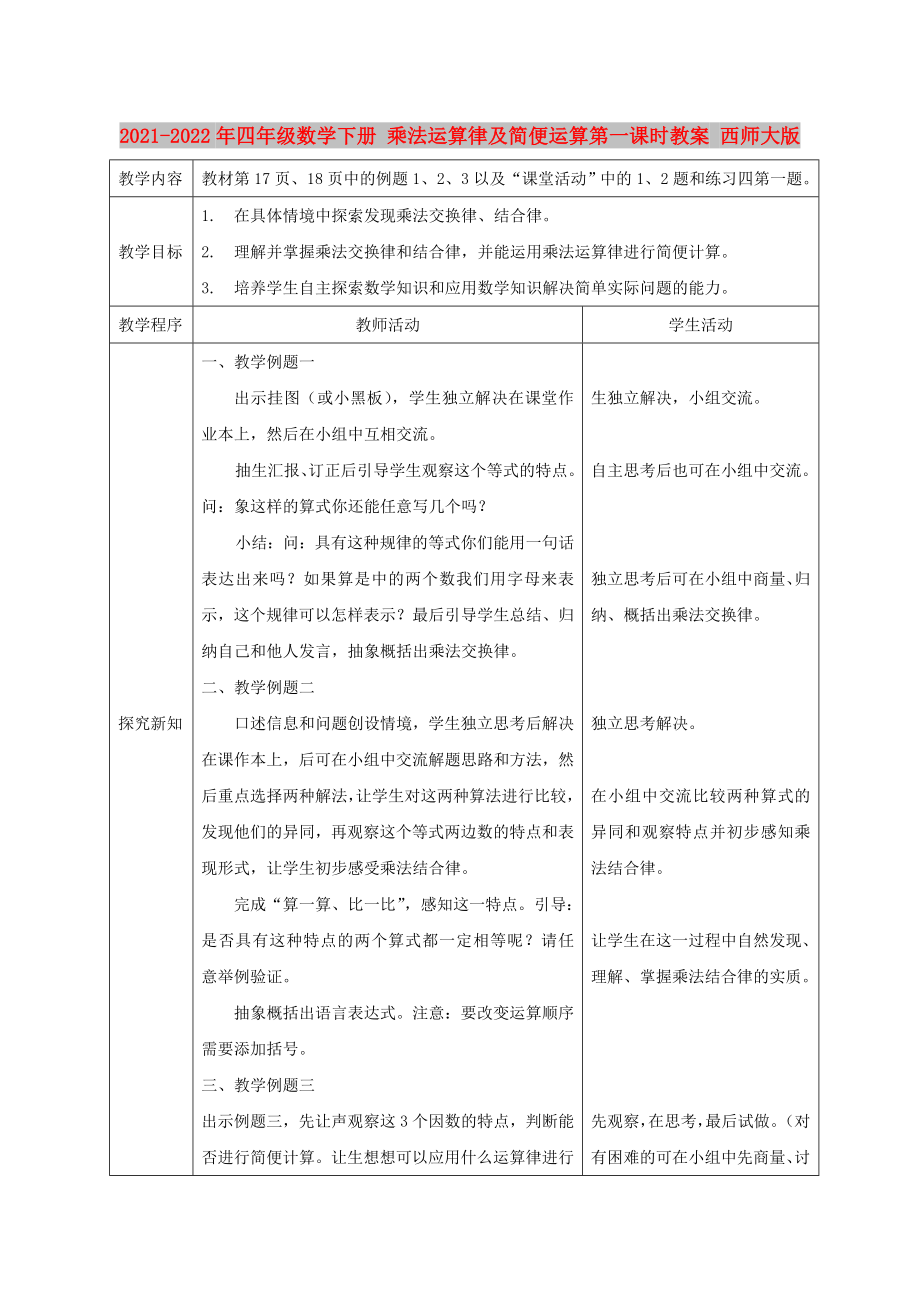 2021-2022年四年級(jí)數(shù)學(xué)下冊(cè) 乘法運(yùn)算律及簡(jiǎn)便運(yùn)算第一課時(shí)教案 西師大版_第1頁(yè)