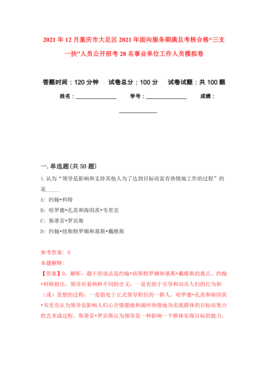 2021年12月重庆市大足区2021年面向服务期满且考核合格“三支一扶”人员公开招考28名事业单位工作人员练习题及答案（第6版）_第1页