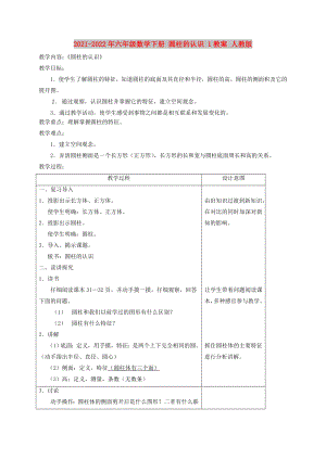 2021-2022年六年級數(shù)學下冊 圓柱的認識 1教案 人教版