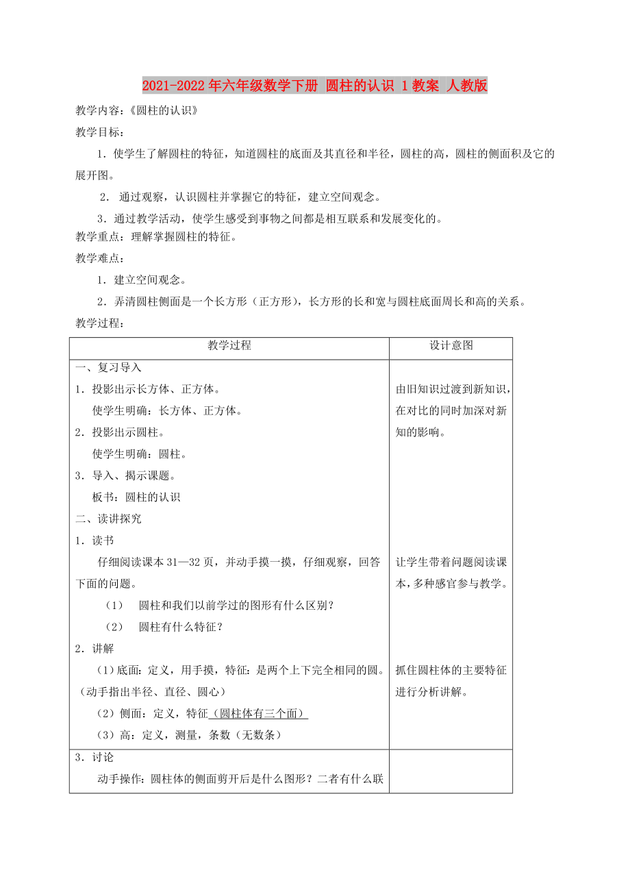 2021-2022年六年級(jí)數(shù)學(xué)下冊(cè) 圓柱的認(rèn)識(shí) 1教案 人教版_第1頁(yè)