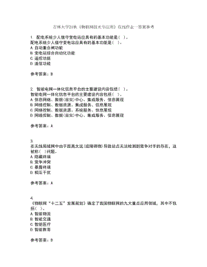 吉林大学21秋《物联网技术与应用》在线作业一答案参考89