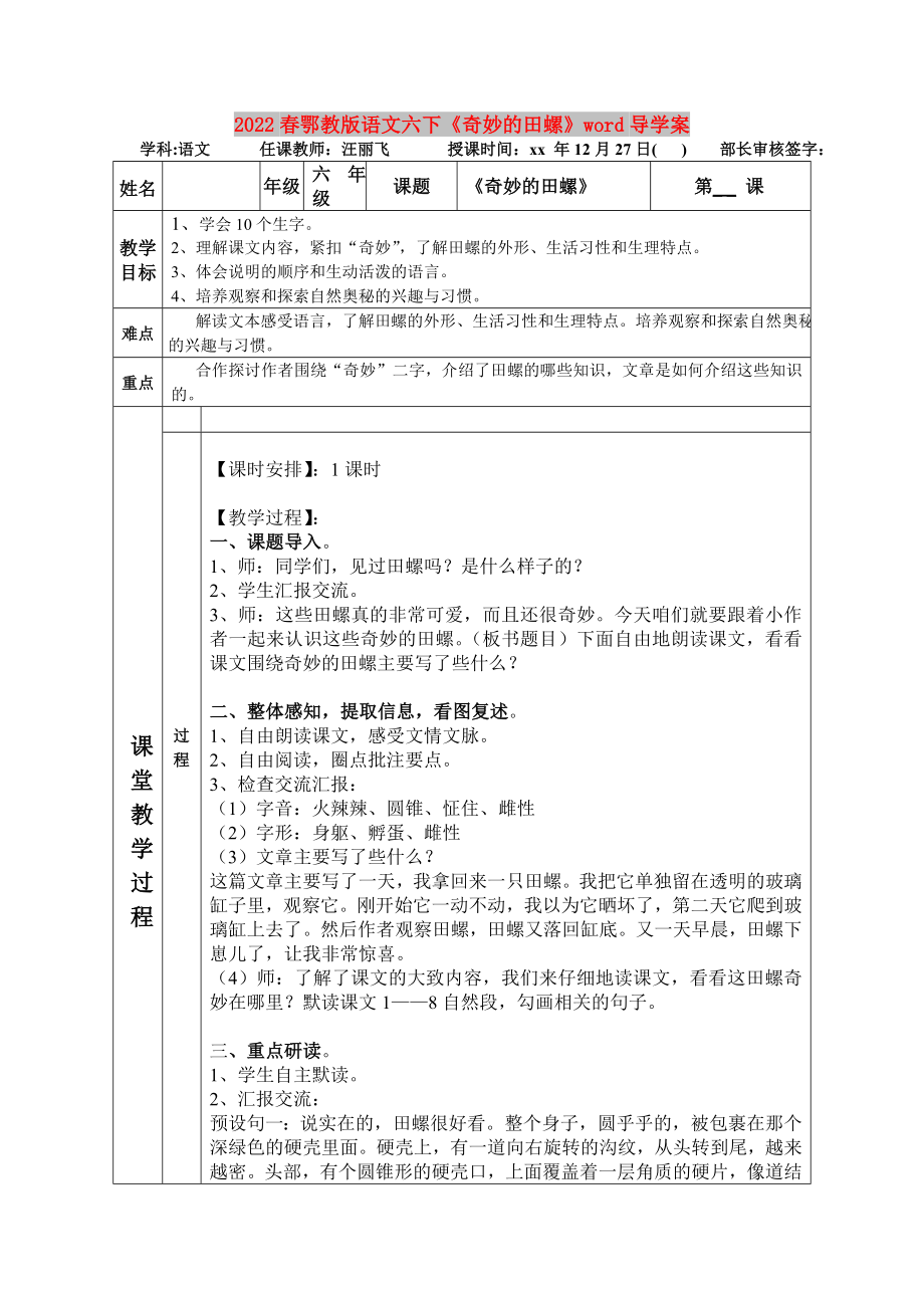 2022春鄂教版語文六下《奇妙的田螺》word導(dǎo)學(xué)案_第1頁