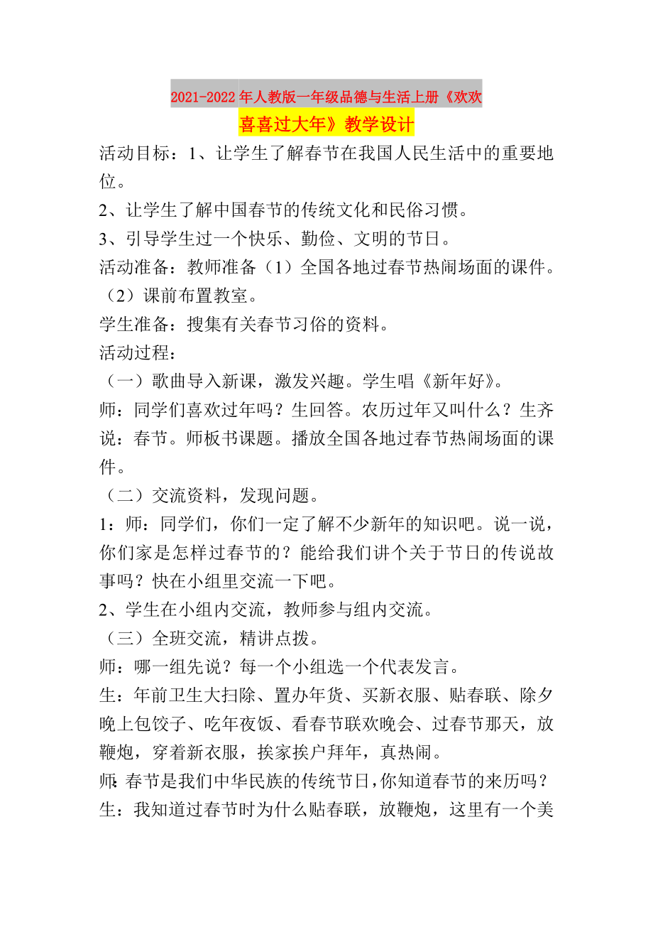 2021-2022年人教版一年級(jí)品德與生活上冊(cè)《歡歡喜喜過(guò)大年》教學(xué)設(shè)計(jì)_第1頁(yè)