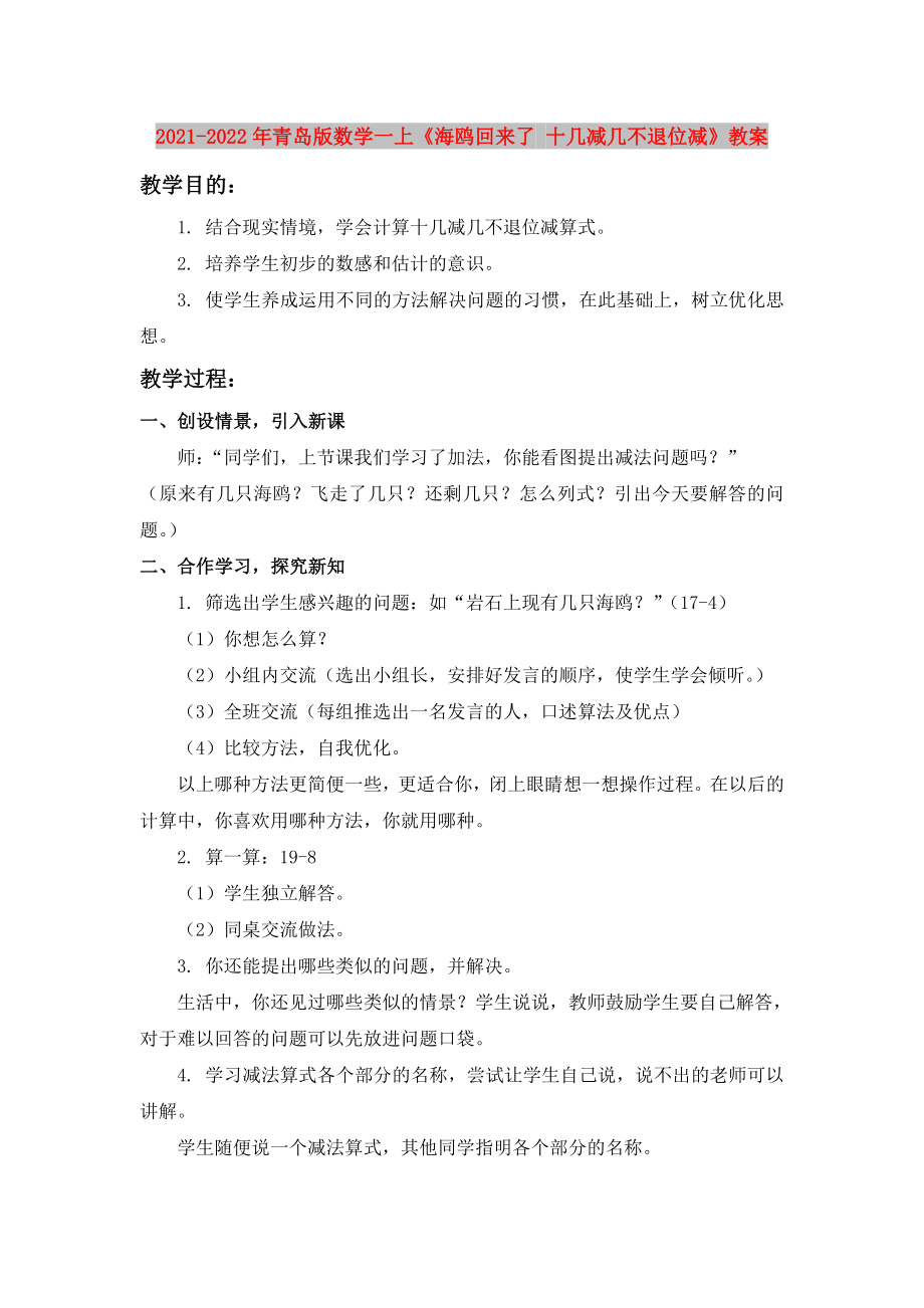 2021-2022年青岛版数学一上《海鸥回来了 十几减几不退位减》教案_第1页