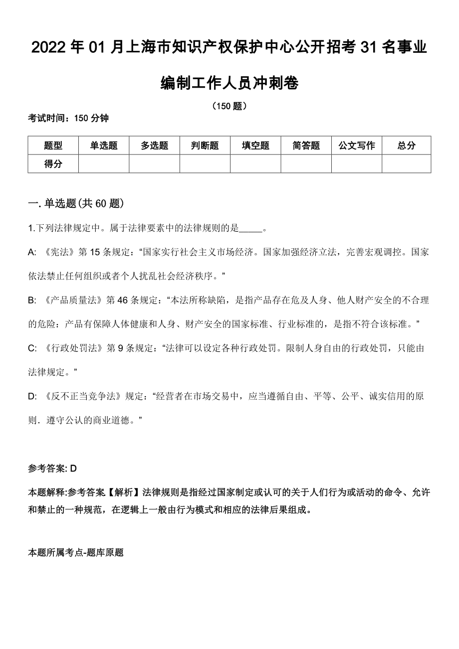 2022年01月上海市知识产权保护中心公开招考31名事业编制工作人员冲刺卷_第1页