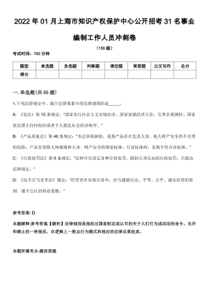 2022年01月上海市知识产权保护中心公开招考31名事业编制工作人员冲刺卷