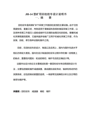 機械畢業(yè)設(shè)計（論文）-JH-14型礦用回柱絞車設(shè)計【說明書+CAD+SOLIDWORKS】