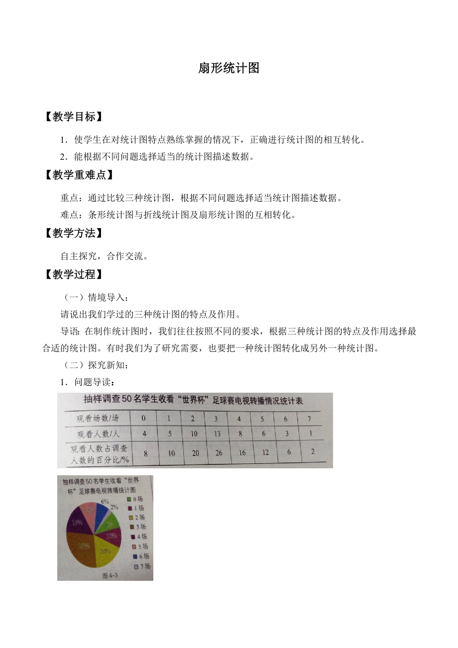 六年級(jí)上冊(cè)數(shù)學(xué) 教案-19 扇形統(tǒng)計(jì)圖_ 浙教版_第1頁(yè)