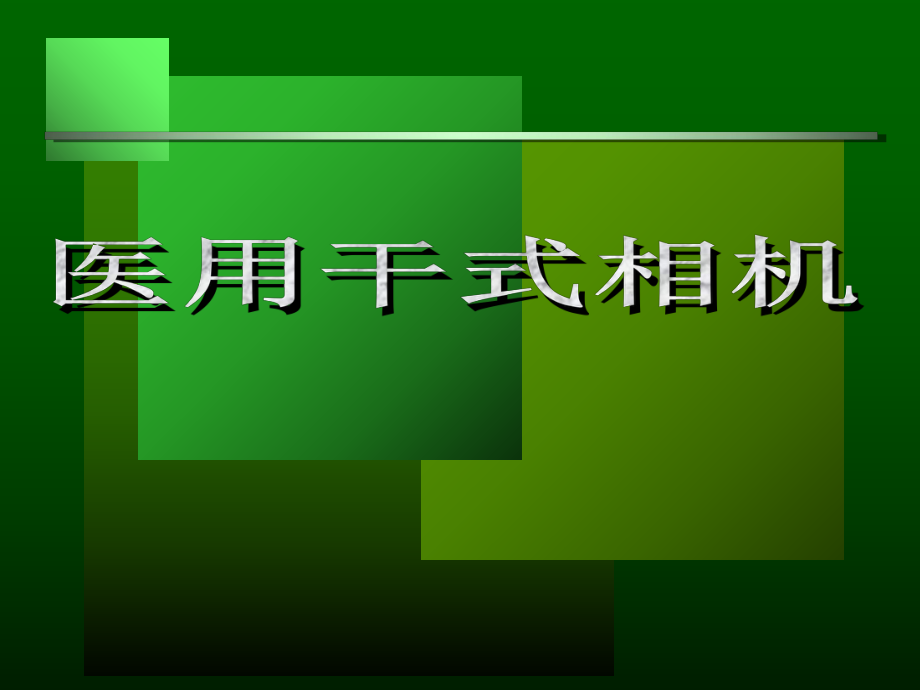 干式激光相机原理PPT课件_第1页