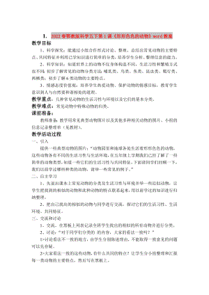 2022春鄂教版科學五下第1課《形形色色的動物》word教案