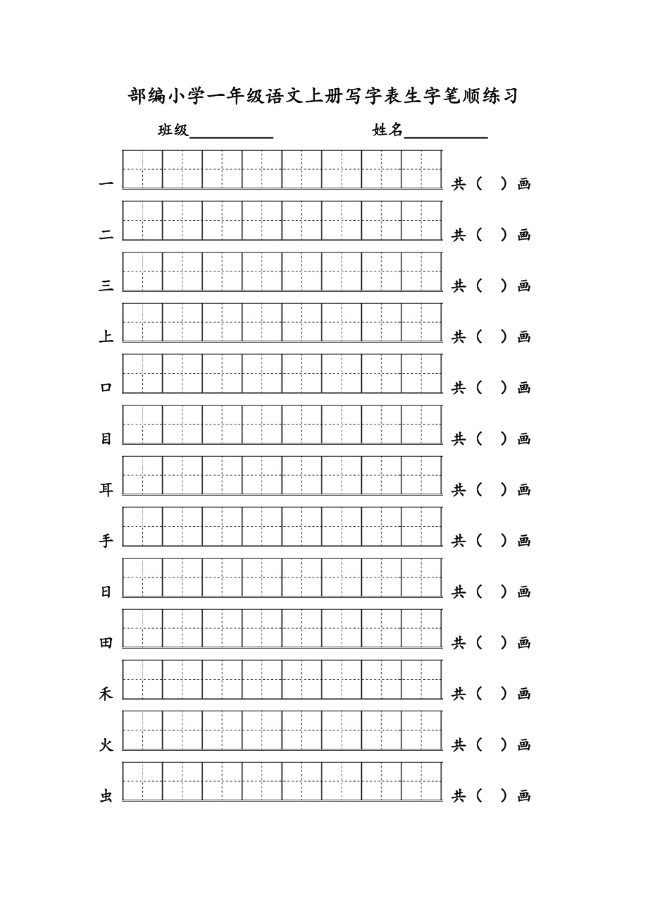 部编版一年级语文上册写字表生字笔顺练习_第1页