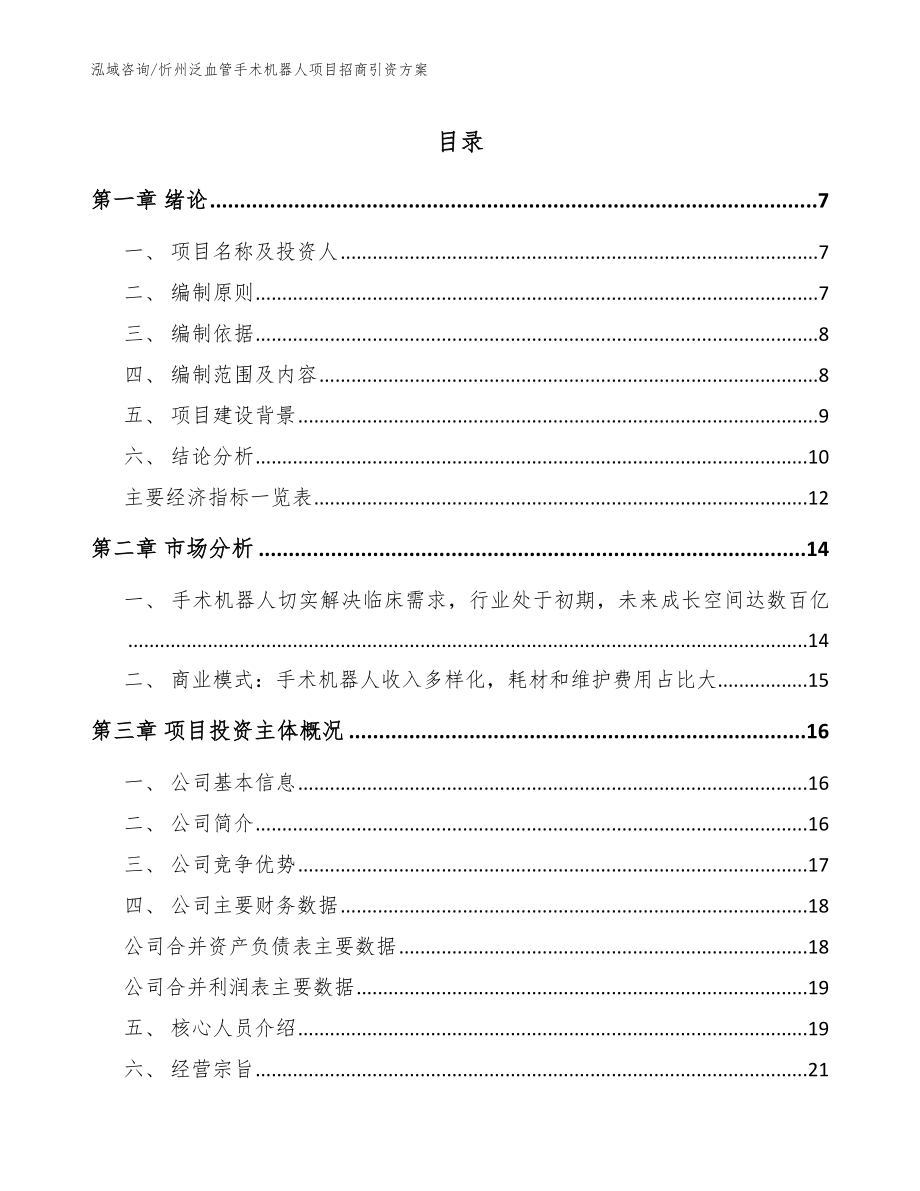 忻州泛血管手术机器人项目招商引资方案参考模板_第1页