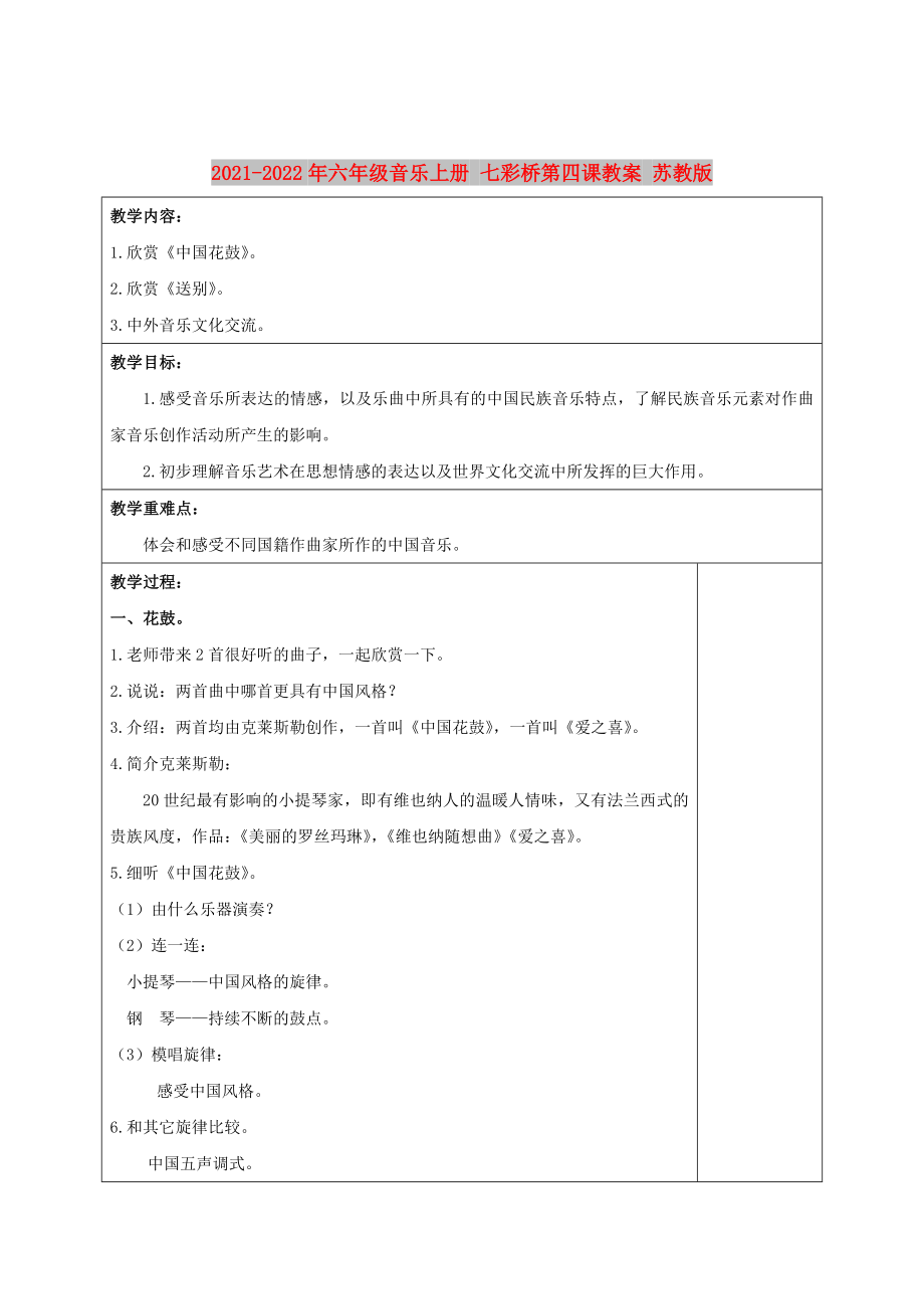 2021-2022年六年级音乐上册 七彩桥第四课教案 苏教版_第1页