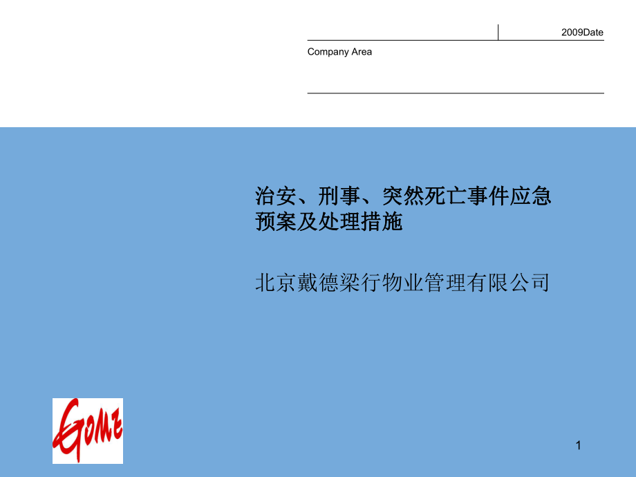 恶性事件应急预案及处理措施PPT课件_第1页