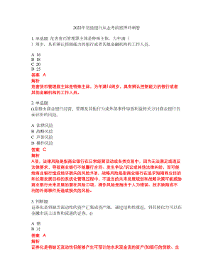 2022年初级银行从业考前密押冲刺卷287