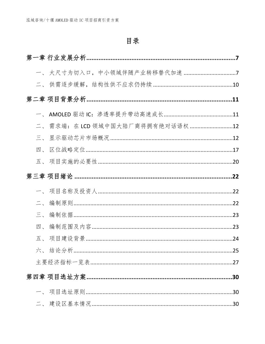 十堰AMOLED驱动IC项目招商引资方案【模板】_第1页