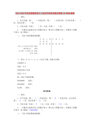 2021-2022年北京版數學四上《生活中的多位數及答案 2》WORD教案