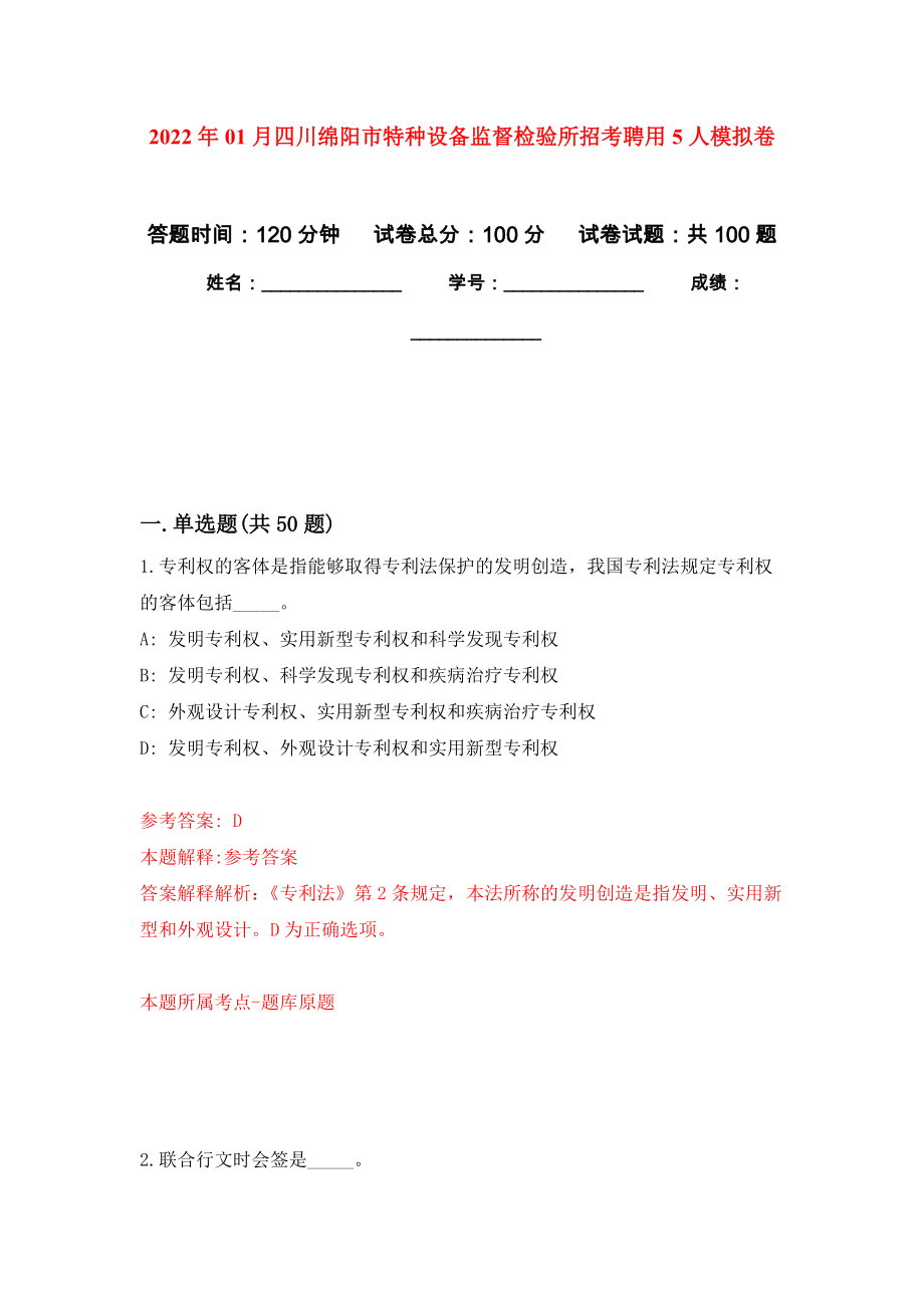 2022年01月四川绵阳市特种设备监督检验所招考聘用5人练习题及答案（第5版）_第1页