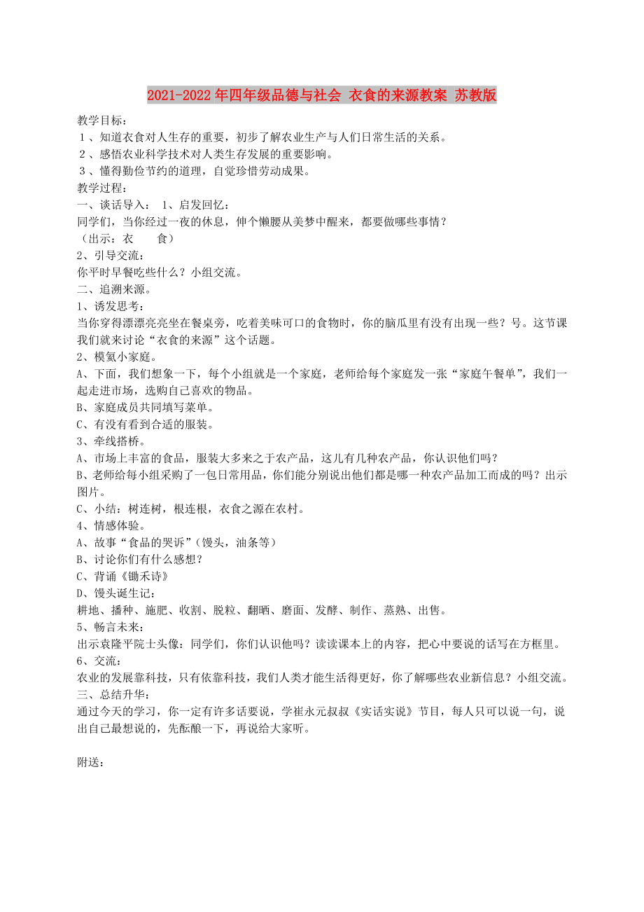 2021-2022年四年級品德與社會 衣食的來源教案 蘇教版_第1頁