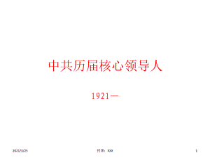 中国共产党历核心及常委图片PPT课件