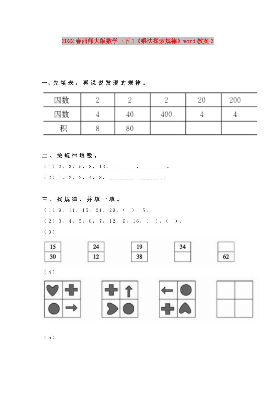 2022春西師大版數(shù)學(xué)三下1《乘法探索規(guī)律》word教案3_第1頁