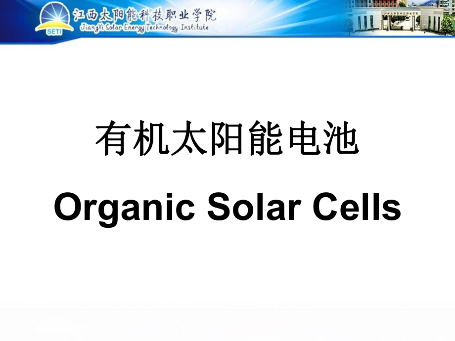 有机太阳能电池PPT课件_第1页