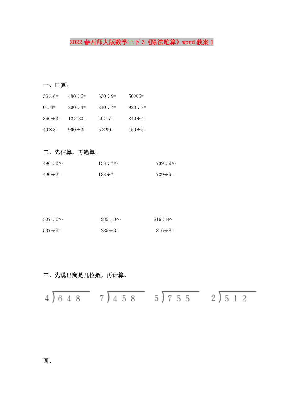 2022春西師大版數(shù)學(xué)三下3《除法筆算》word教案1_第1頁