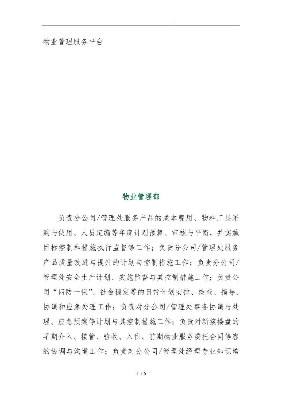 深圳物业管理公司的组织结构_第1页