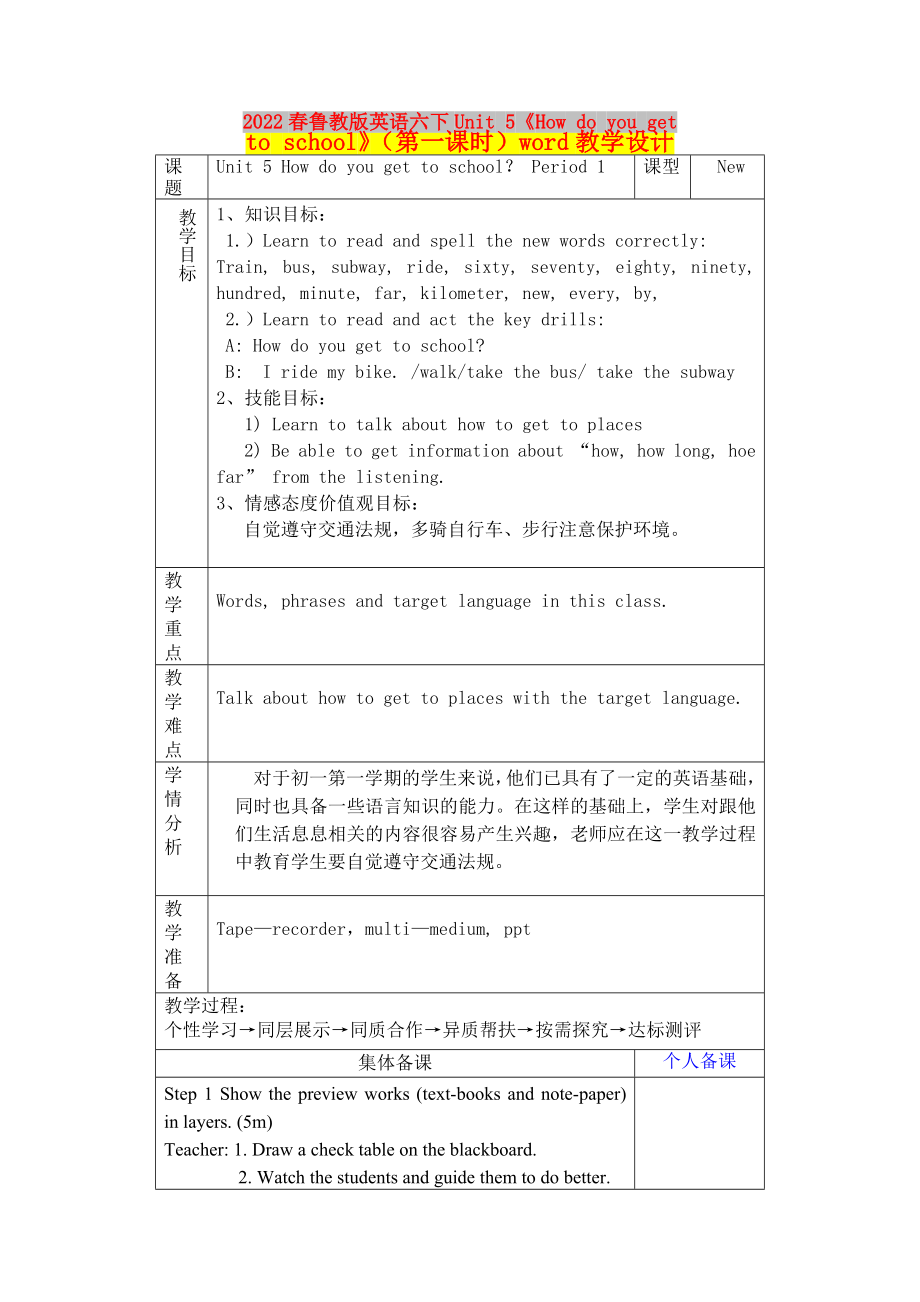 2022春魯教版英語六下Unit 5《How do you get to school》（第一課時）word教學(xué)設(shè)計_第1頁