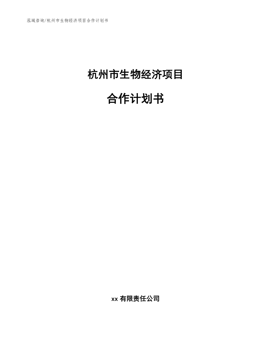 杭州市生物经济项目合作计划书范文参考_第1页