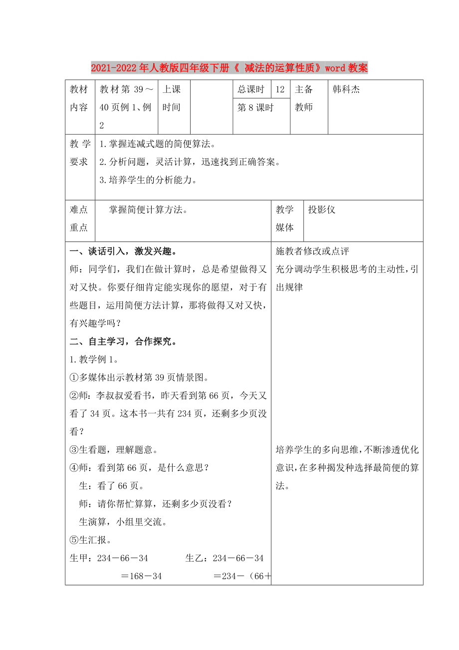 2021-2022年人教版四年級(jí)下冊(cè)《 減法的運(yùn)算性質(zhì)》word教案_第1頁(yè)