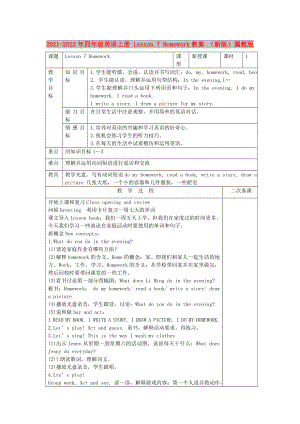 2021-2022年四年級(jí)英語(yǔ)上冊(cè) Lesson 7 Homework教案 （新版）冀教版