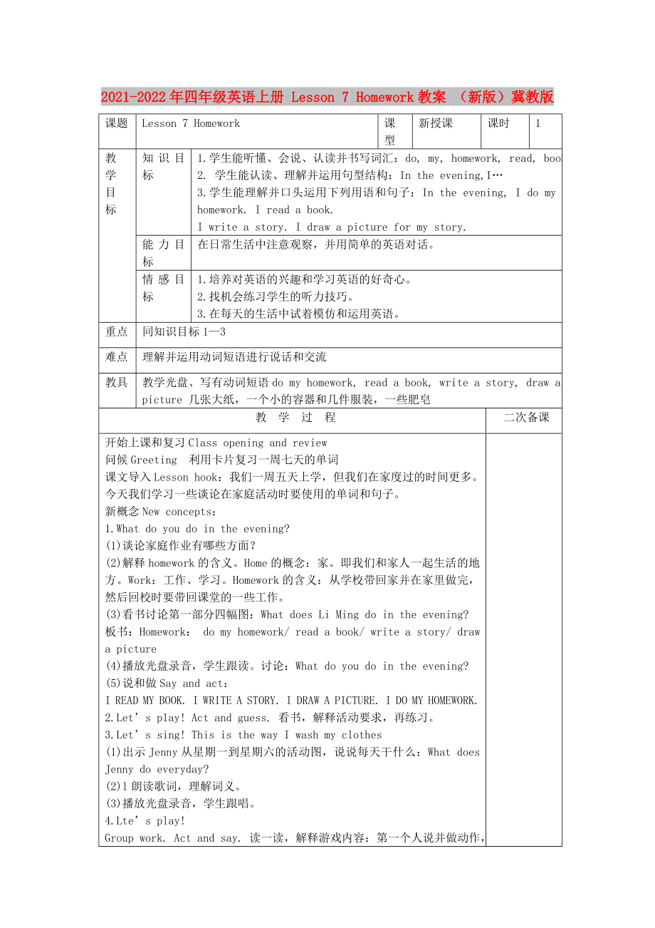 2021-2022年四年級(jí)英語(yǔ)上冊(cè) Lesson 7 Homework教案 （新版）冀教版_第1頁(yè)