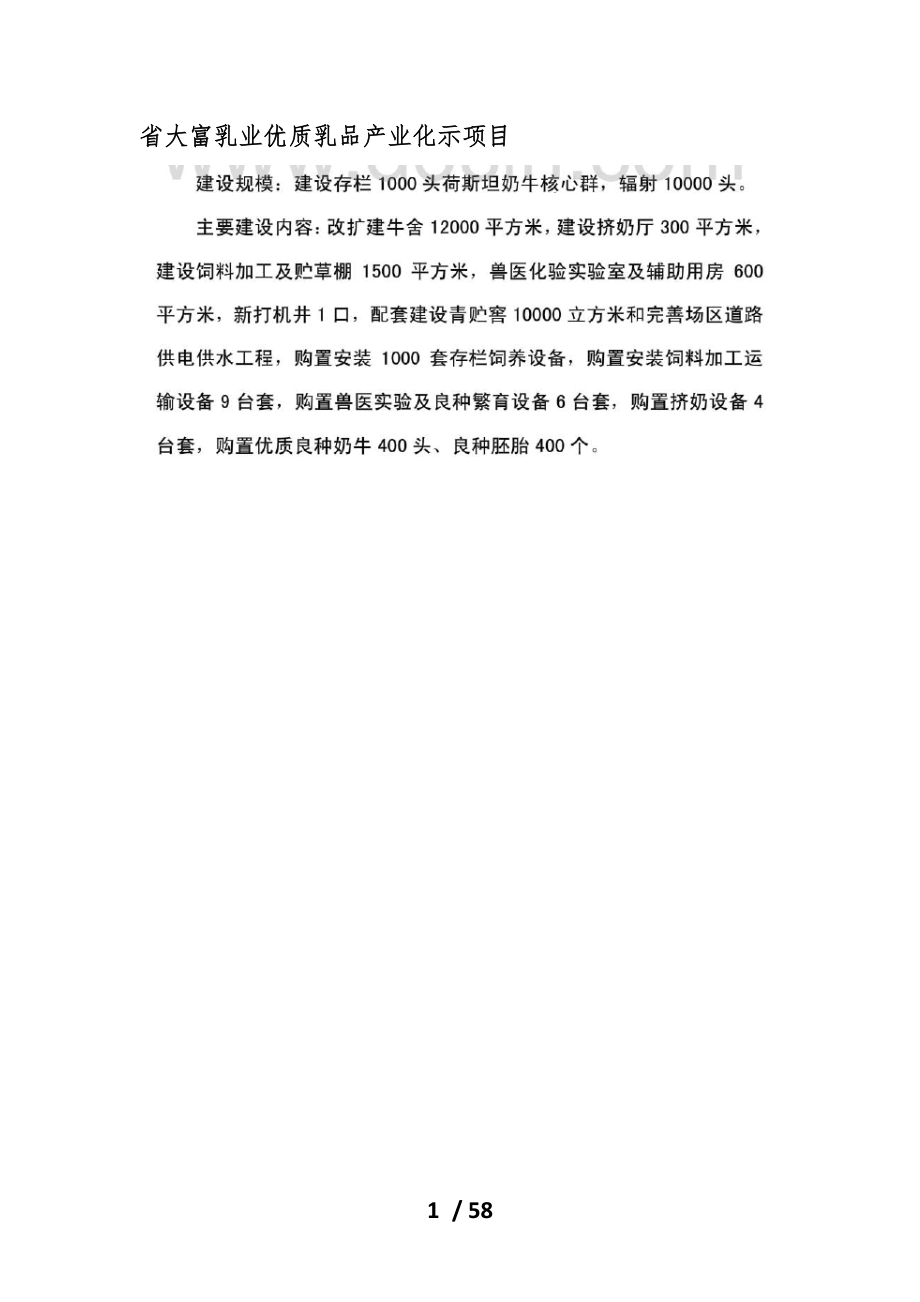 江西省大富乳业有限公司优质乳品产业化示范项目_第1页