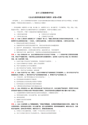 會(huì)計(jì)繼續(xù)教育《企業(yè)內(nèi)部控制配套指引》試卷B(含答案)