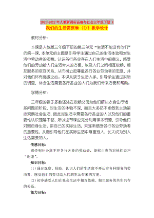 2021-2022年人教新課標(biāo)品德與社會三年級下冊《我們的生活需要誰 (I)》教學(xué)設(shè)計