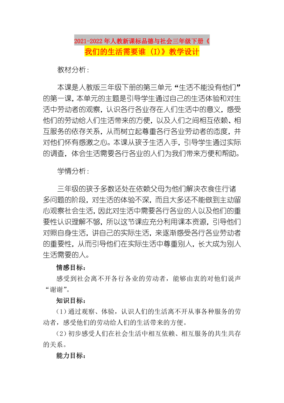 2021-2022年人教新課標(biāo)品德與社會三年級下冊《我們的生活需要誰 (I)》教學(xué)設(shè)計_第1頁