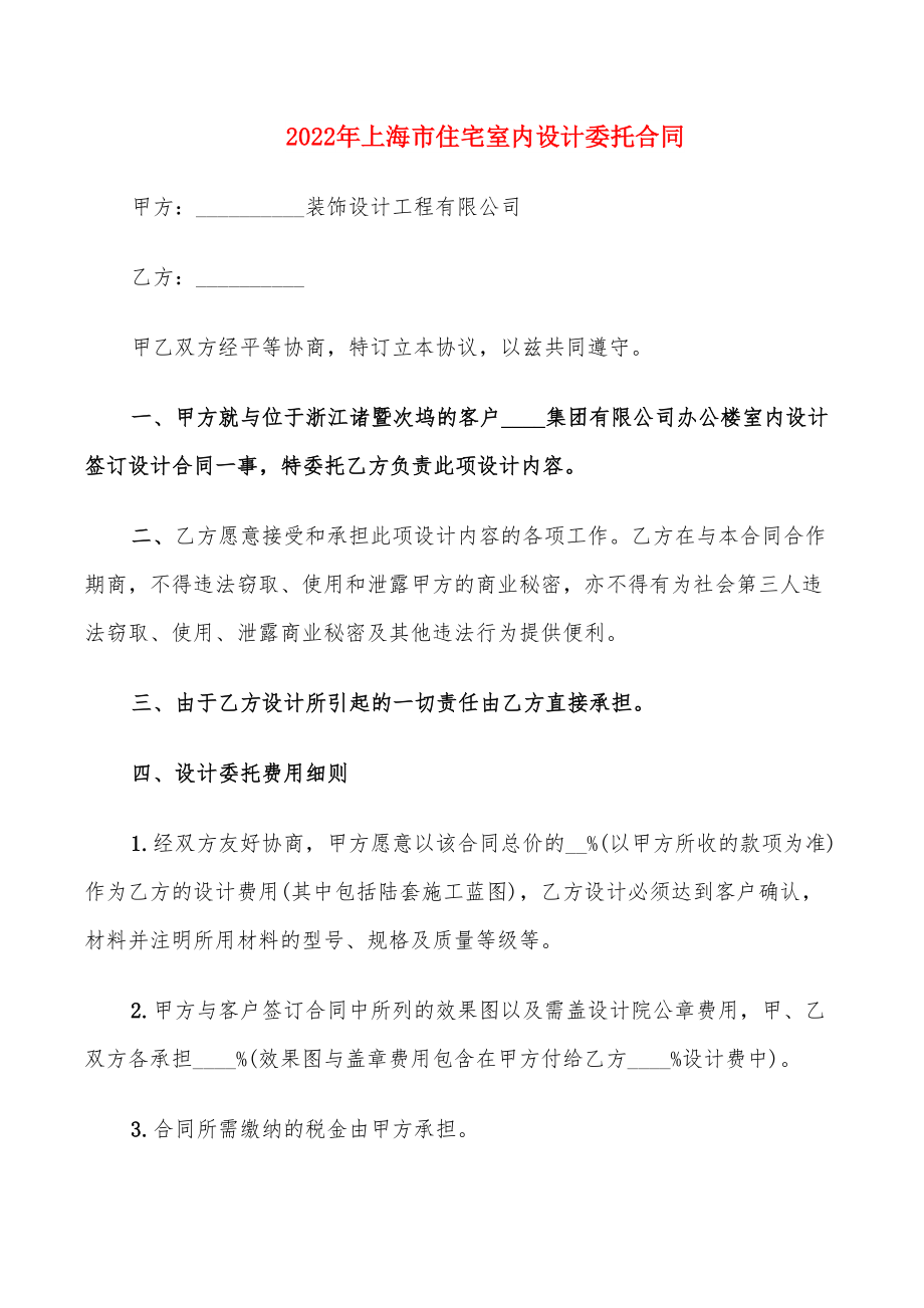 2022年上海市住宅室内设计委托合同_第1页