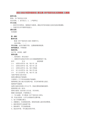 2021-2022年四年級(jí)音樂(lè) 第五課 共產(chǎn)黨好比紅太陽(yáng)教案 人教版