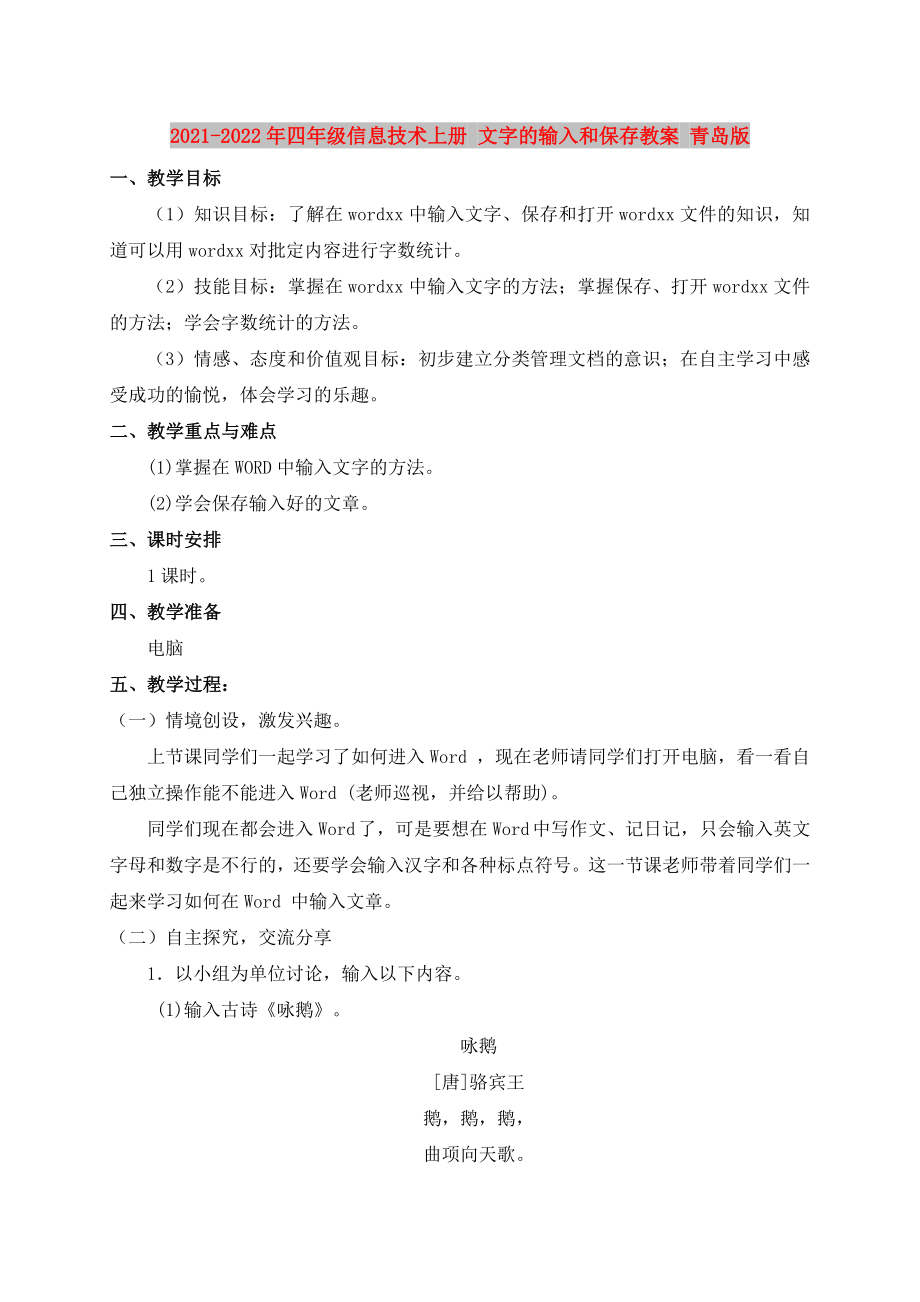 2021-2022年四年級(jí)信息技術(shù)上冊(cè) 文字的輸入和保存教案 青島版_第1頁(yè)