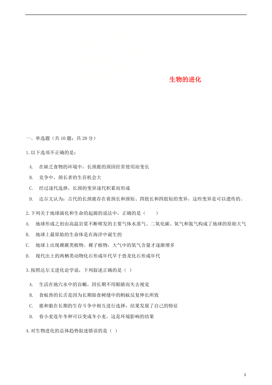 2017-2018學(xué)年八年級生物下冊 第21章 第二節(jié) 生物的進(jìn)化同步測試 （新版）北師大版_第1頁