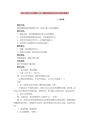 2021-2022年人教版一上《減法的初步認(rèn)識(shí)》WORD教案2