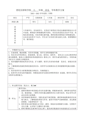 普陀區(qū)蝦峙學(xué)校 八 年級(jí) 音樂 學(xué)科教學(xué)計(jì)劃 普陀區(qū)