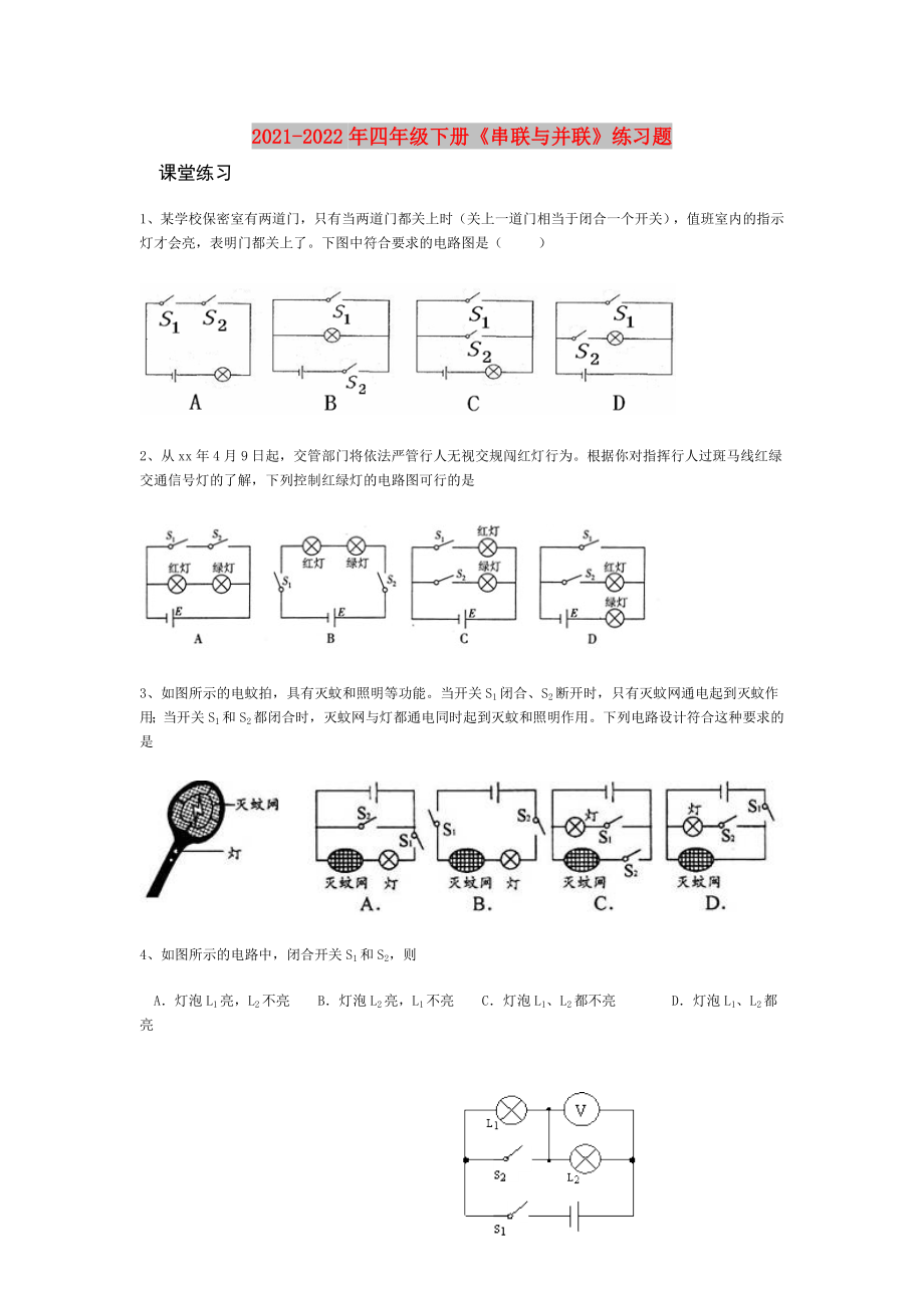 2021-2022年四年級(jí)下冊(cè)《串聯(lián)與并聯(lián)》練習(xí)題_第1頁(yè)