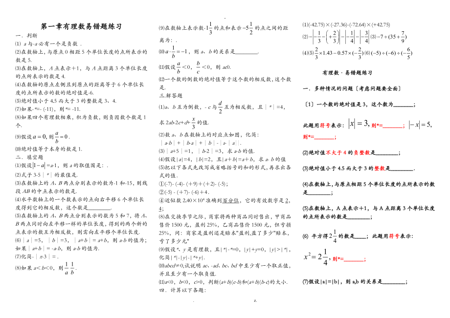 人教版七年級數(shù)學(xué)易錯題講解及答案_第1頁