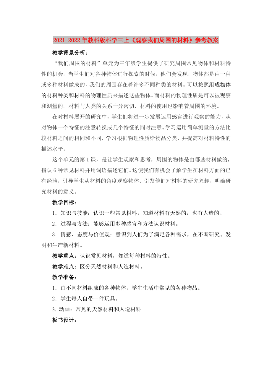 2021-2022年教科版科學(xué)三上《觀察我們周圍的材料》參考教案_第1頁(yè)