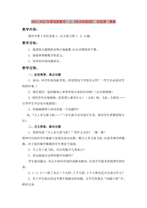 2021-2022年青島版數(shù)學(xué)一上《快樂的校園》 信息窗一教案