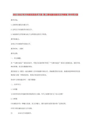 2021-2022年六年級信息技術(shù)下冊 第三課電腦也能識文字教案 華中師大版